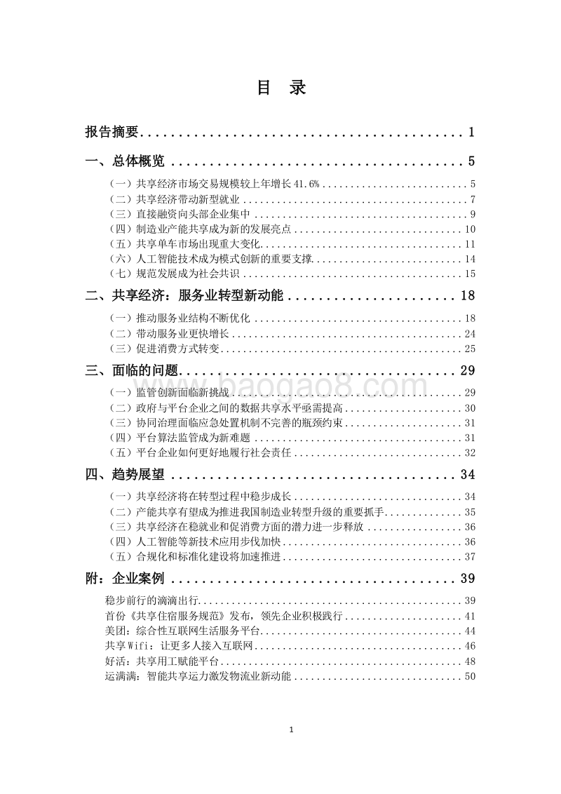 2019中国共享经济发展分析报告.doc_第2页