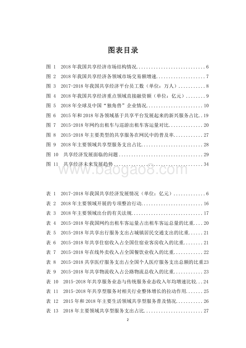 2019中国共享经济发展分析报告.doc_第3页