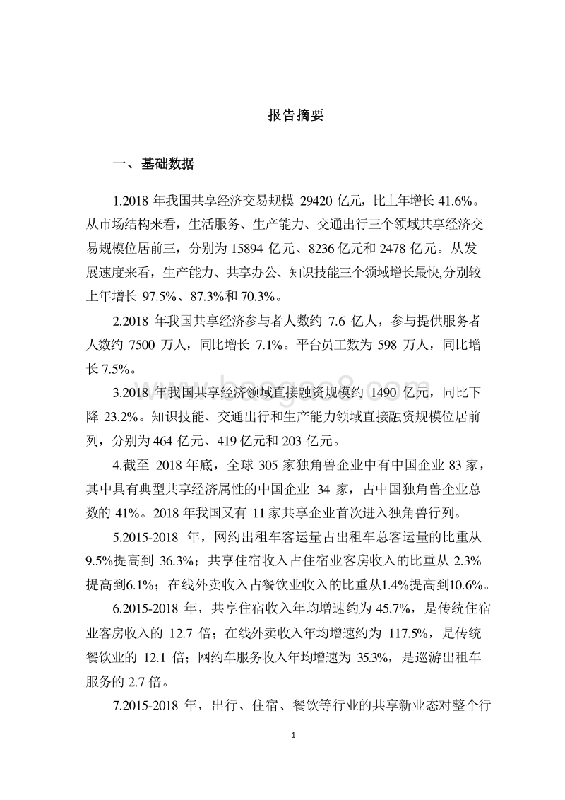 2019中国共享经济发展分析报告.doc_第4页