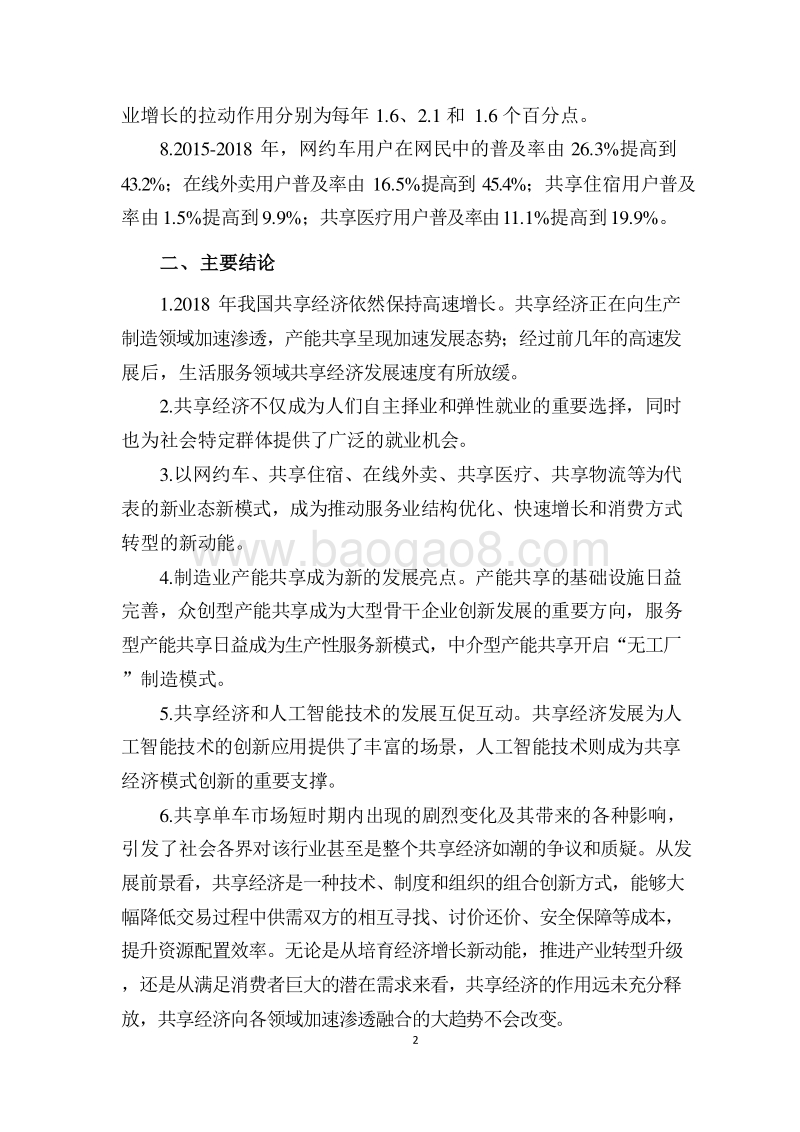 2019中国共享经济发展分析报告.doc_第5页