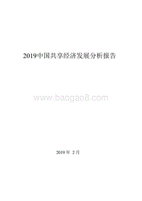 2019中国共享经济发展分析报告.doc