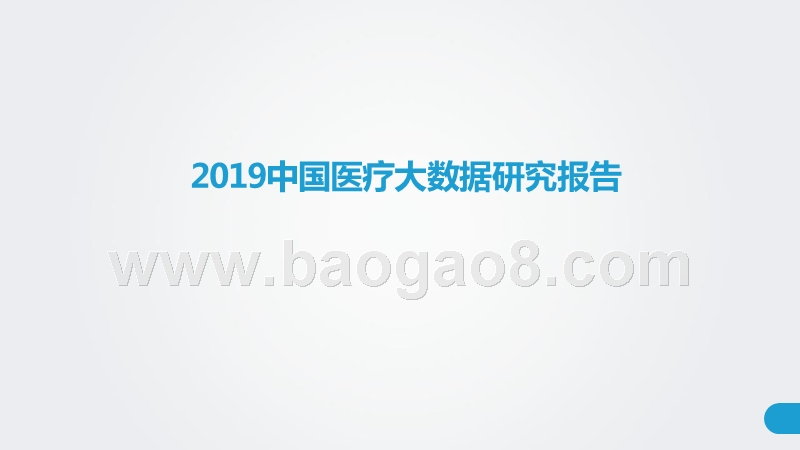 2019中国医疗大数据研究报告.pptx_第1页