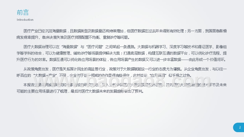 2019中国医疗大数据研究报告.pptx_第2页