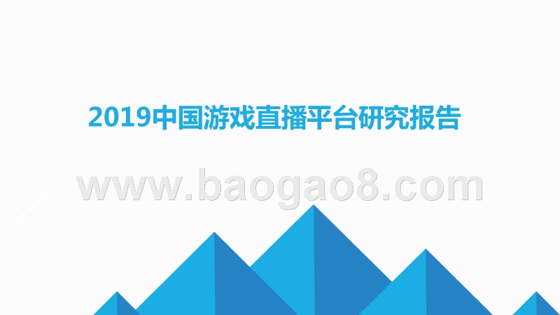 2019中国游戏直播平台研究报告.pptx_第1页
