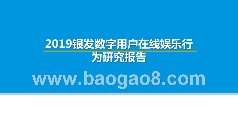 2019银发数字用户在线娱乐行为研究报告.pptx_第1页