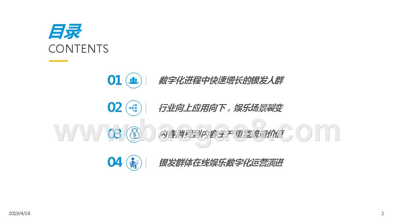 2019银发数字用户在线娱乐行为研究报告.pptx_第2页