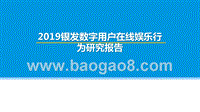 2019银发数字用户在线娱乐行为研究报告.pptx