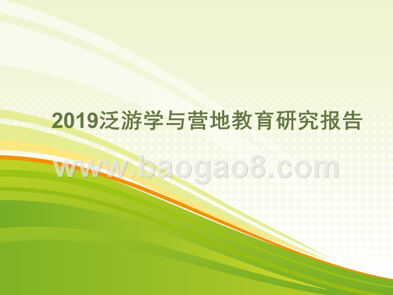 2019泛游学与营地教育研究报告.pptx_第1页