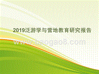 2019泛游学与营地教育研究报告.pptx