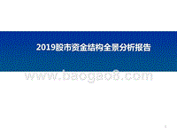 2019股市资金结构全景分析报告.pptx