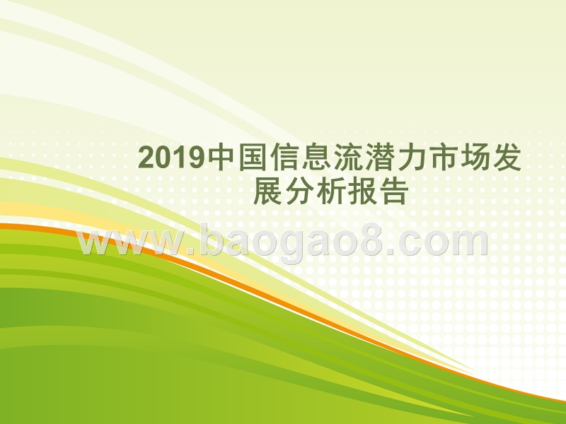 2019中国信息流潜力市场发展分析报告.pptx_第1页