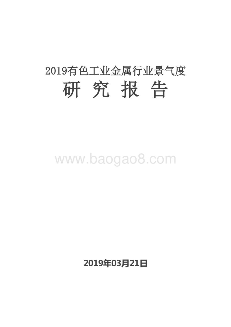 2019有色工业金属行业景气度研究报告.doc_第1页