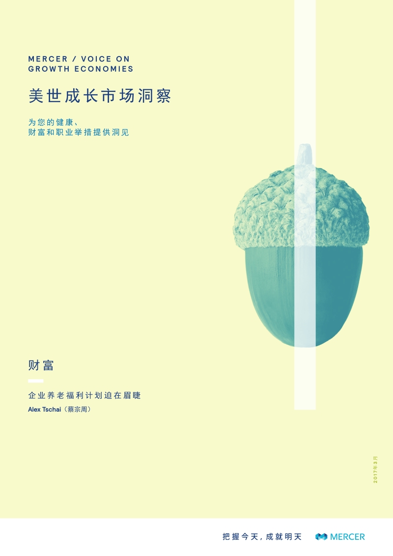 企业养老福利计划迫在眉睫.pdf_第1页