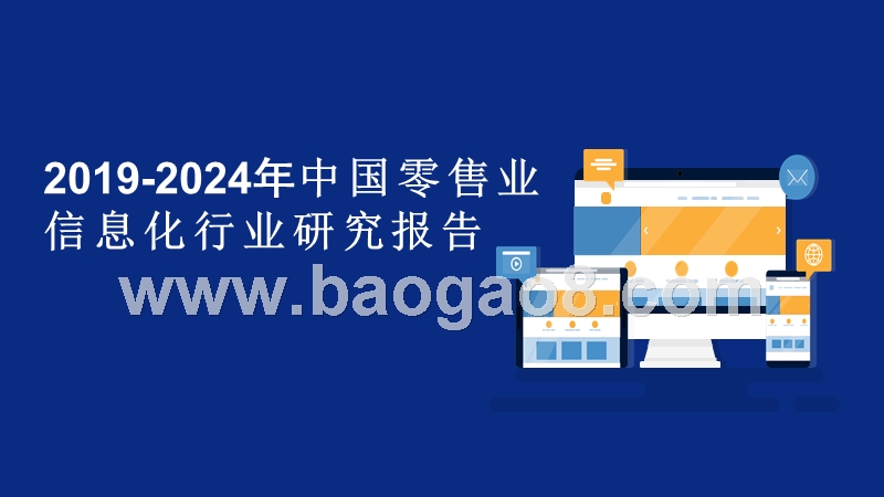 2019-2024年中国零售业信息化行业研究报告.pptx_第1页