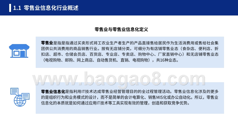 2019-2024年中国零售业信息化行业研究报告.pptx_第4页