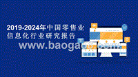 2019-2024年中国零售业信息化行业研究报告.pptx