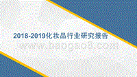 2018-2019化妆品行业研究报告.pptx