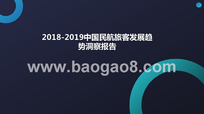 2018-2019中国民航旅客发展趋势洞察报告.pptx_第1页