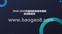 2018-2019中国民航旅客发展趋势洞察报告.pptx