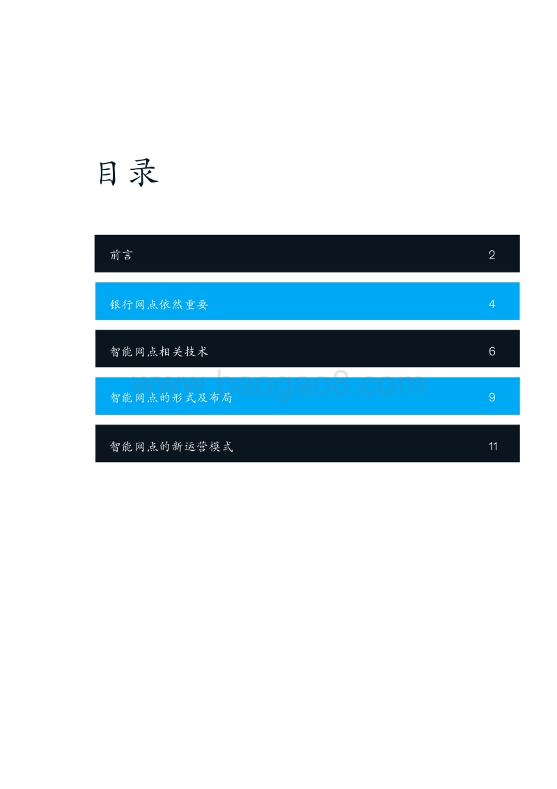 中国金融行业转型与创新系列报告：智能网点.pdf_第3页