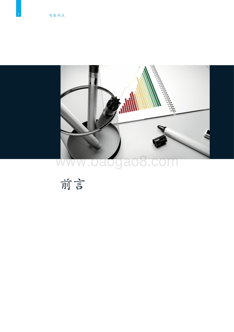 中国金融行业转型与创新系列报告：智能网点.pdf_第4页