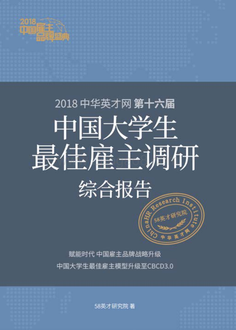 第十六届中国大学生最佳雇主调研综合报告.pdf_第1页
