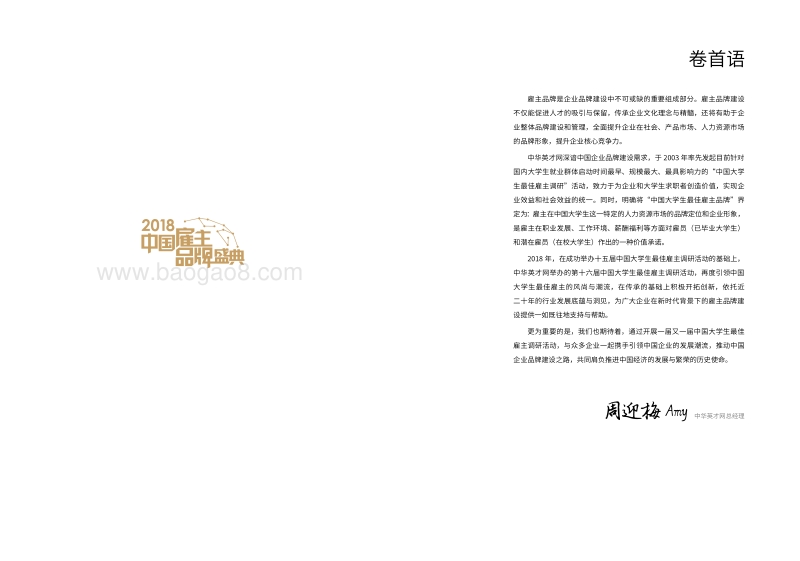 第十六届中国大学生最佳雇主调研综合报告.pdf_第2页
