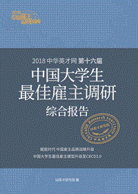第十六届中国大学生最佳雇主调研综合报告.pdf