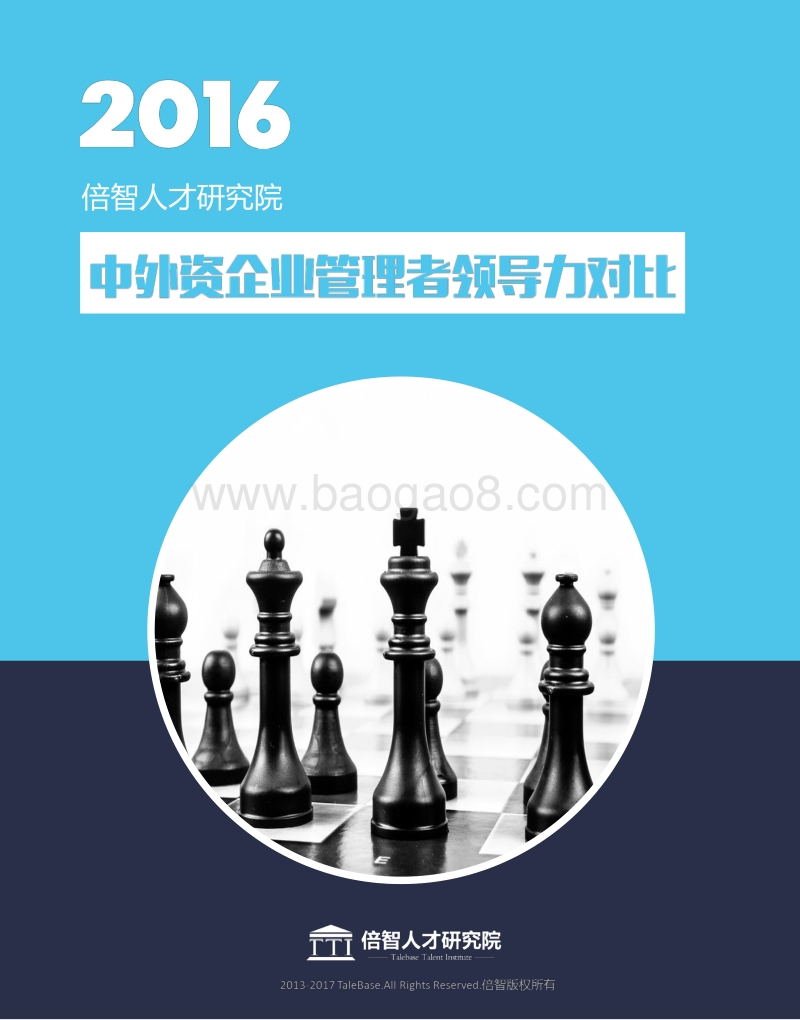 2016中外资企业管理者领导力对比.pdf_第1页