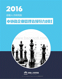 2016中外资企业管理者领导力对比.pdf