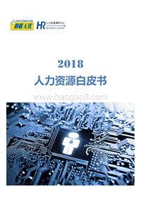 2018人力资源白皮书.pdf