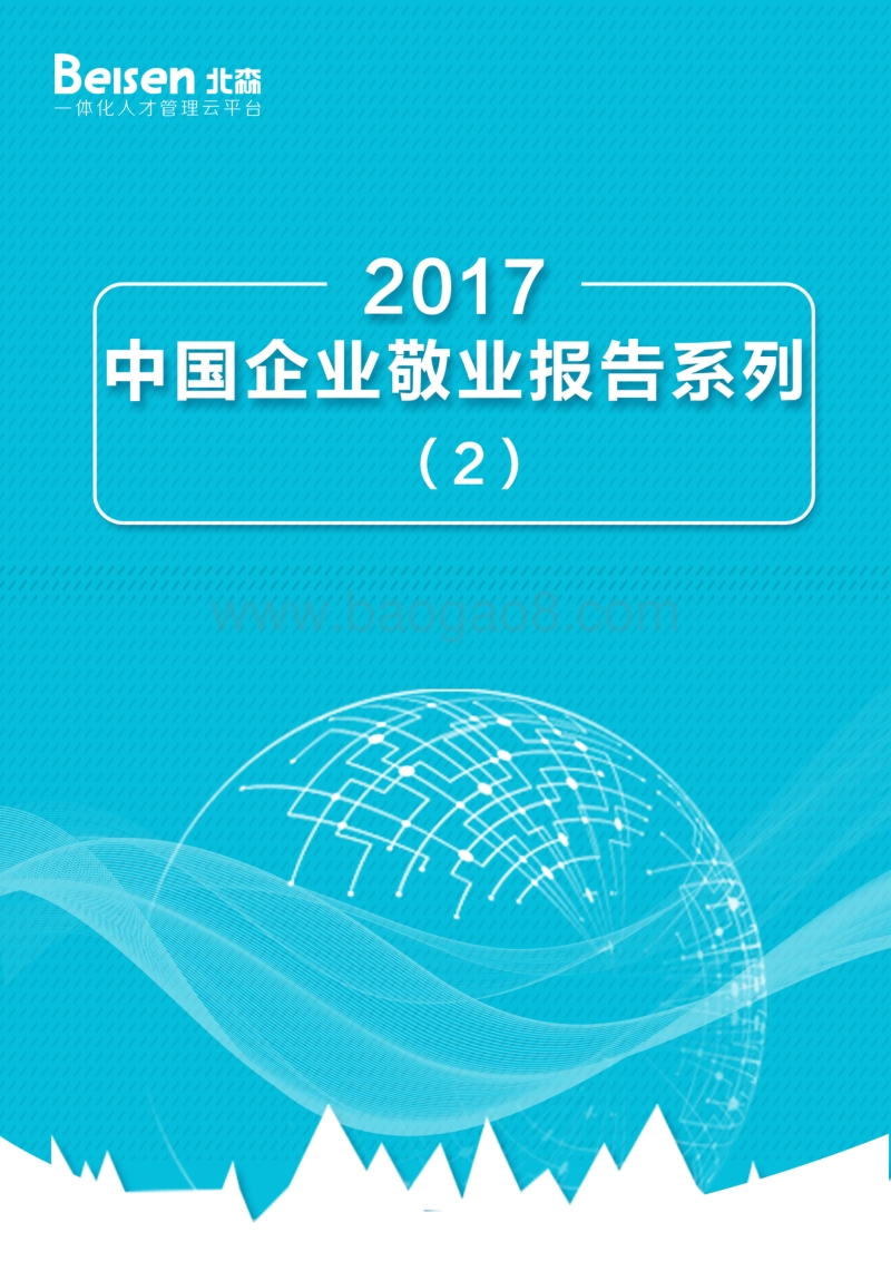 2017中国企业敬业度报告系列（2）.pdf_第1页