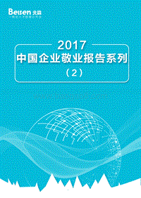 2017中国企业敬业度报告系列（2）.pdf