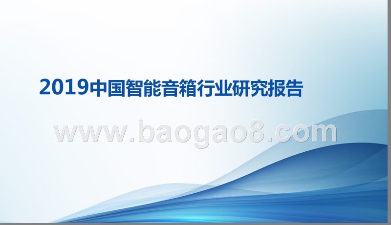 2019中国智能音箱行业研究报告.pptx_第1页