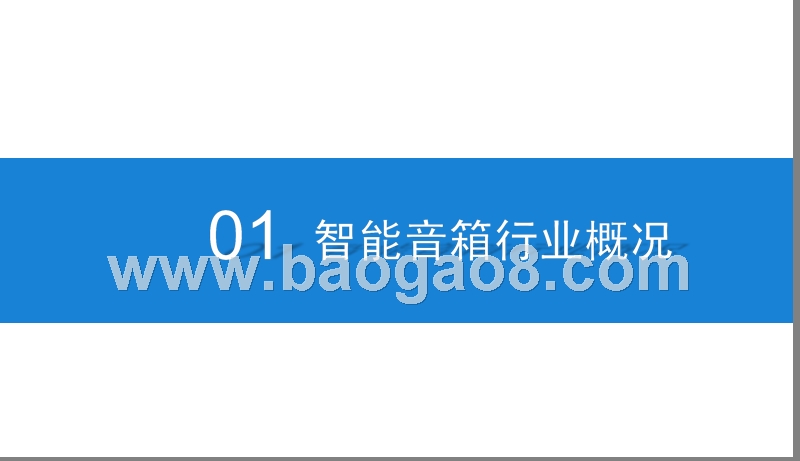 2019中国智能音箱行业研究报告.pptx_第3页