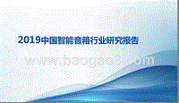 2019中国智能音箱行业研究报告.pptx