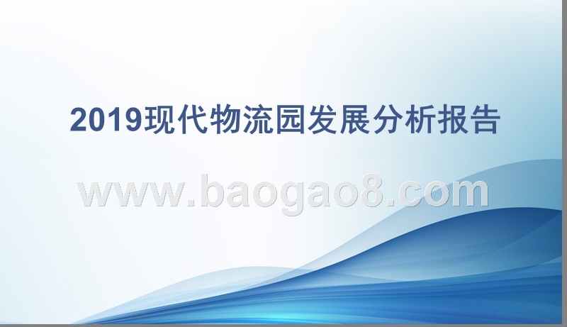 2019现代物流园发展分析报告.pptx_第1页
