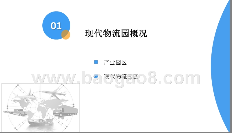 2019现代物流园发展分析报告.pptx_第3页