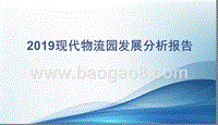 2019现代物流园发展分析报告.pptx