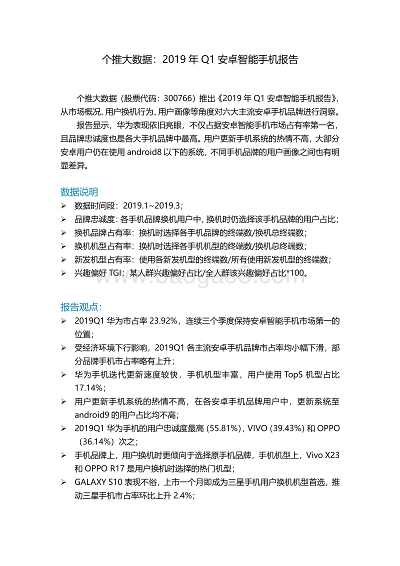 个推大数据：2019年Q1安卓智能手机报告.pdf_第1页