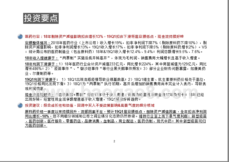 2018年及2019Q1医药行业分析报告.pptx_第2页