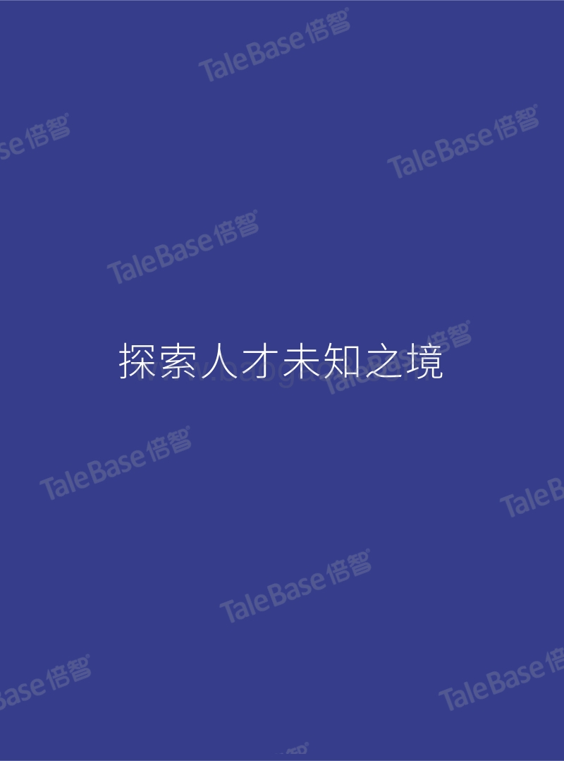 2018年度中国企业人才供应链管理成熟度TMI白皮书.pdf_第2页