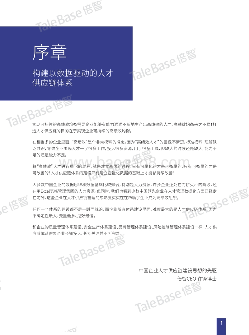 2018年度中国企业人才供应链管理成熟度TMI白皮书.pdf_第3页
