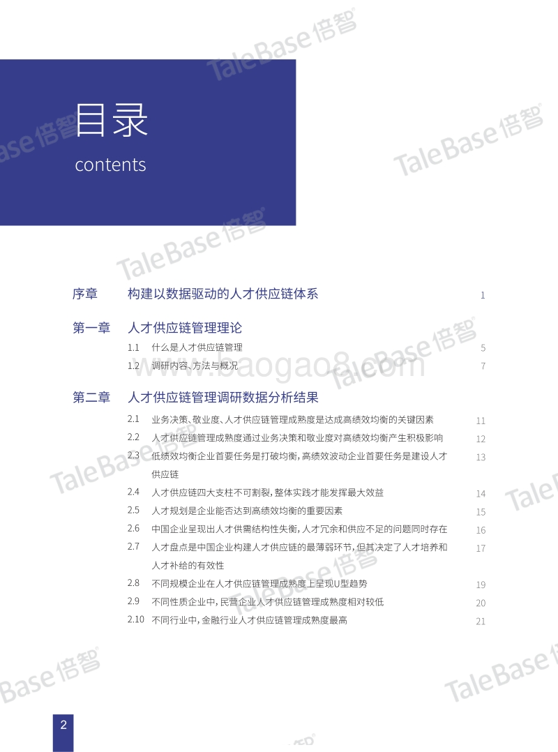 2018年度中国企业人才供应链管理成熟度TMI白皮书.pdf_第4页