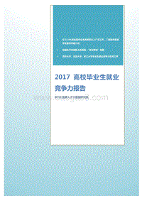 2017高校毕业生就业竞争力报告.pdf