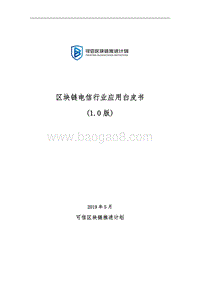 区块链电信行业应用白皮书.pdf