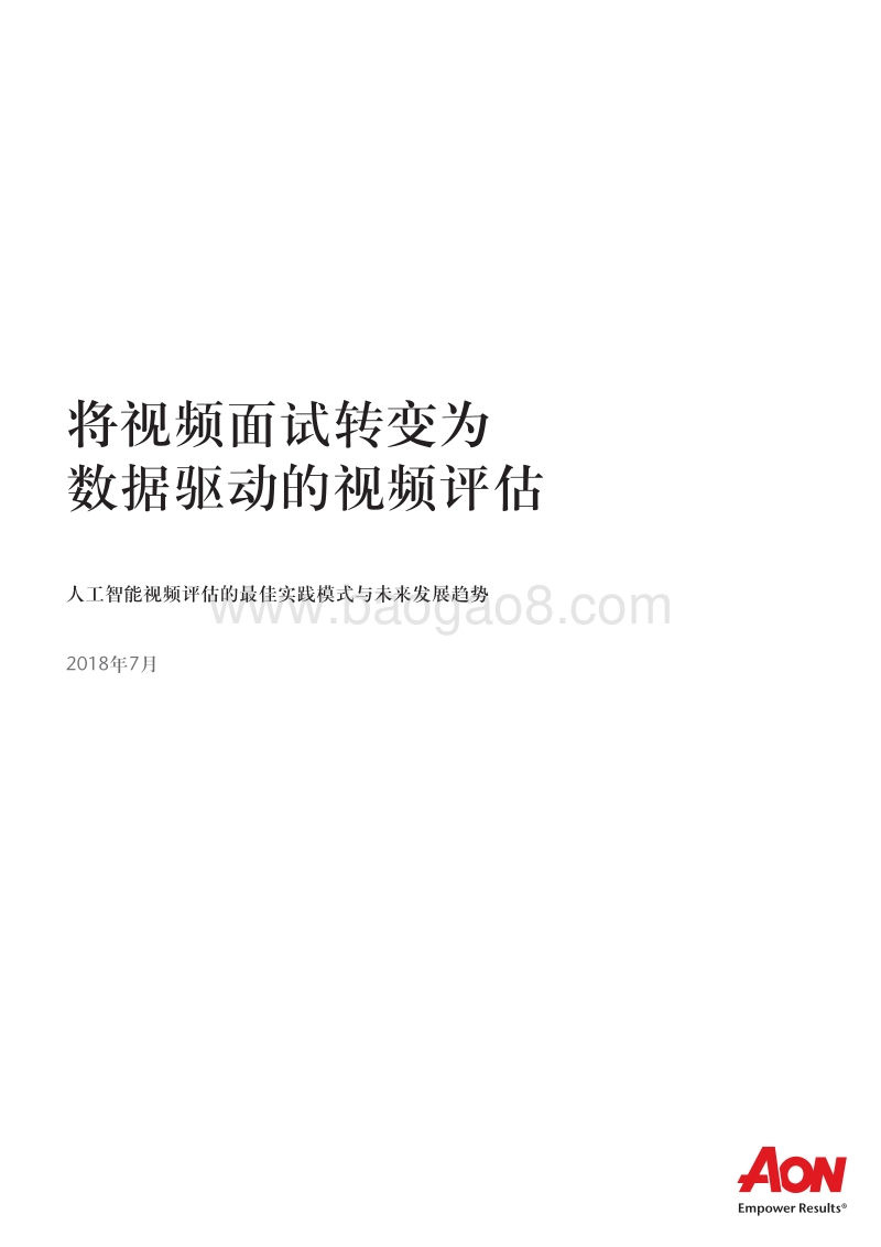 人工智能视频评估的最佳实践和未来发展趋势.pdf_第1页