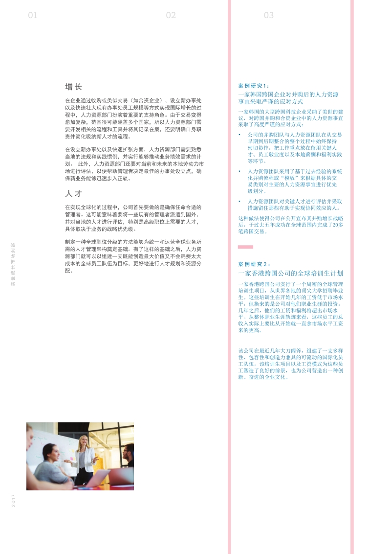 走向全球：人力资源部门在确保成功实现跨国增长中的作用.pdf_第4页
