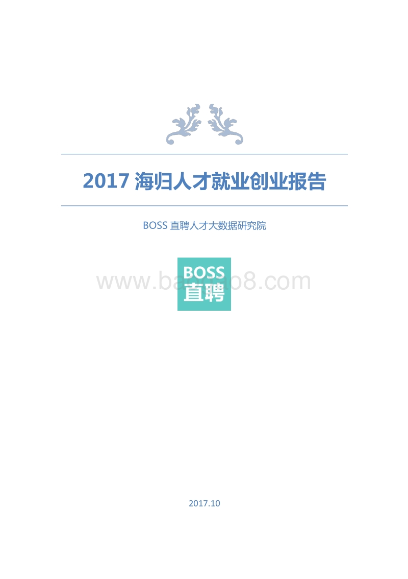 2017海归人才就业创业报告.pdf_第1页