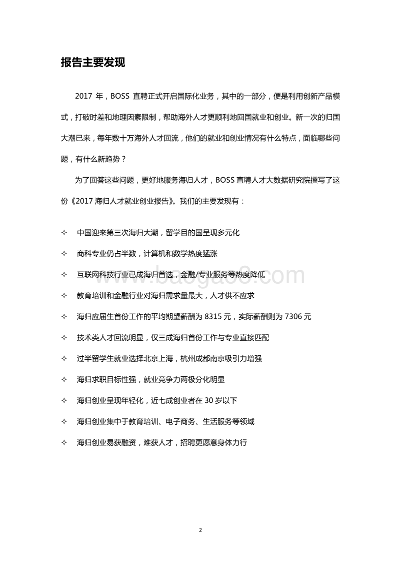 2017海归人才就业创业报告.pdf_第2页